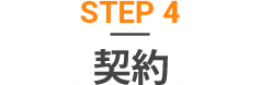 STEP 4 契約